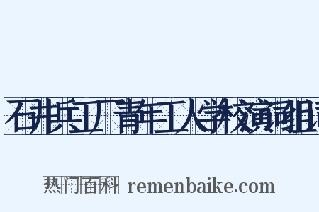 石井兵工厂青年工人学校演词组词是什么意思的图片